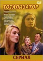 Тотализатор (2003)