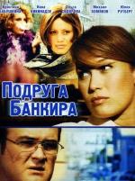 Подруга банкира (2007)