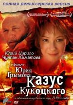 Казус Кукоцкого