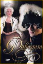 Фаворит / 16+ (2005)