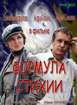 Формула стихии / 16+ (2007)