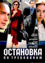 Остановка по требованию (1999)