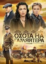 Охота на гауляйтера / 12+ (2012)