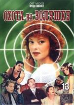Охота на Золушку / Jagten (1999)