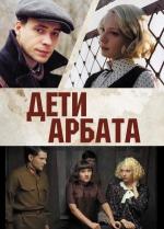 Дети Арбата