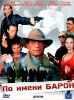 По имени Барон / 16+ (2002)