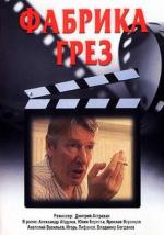 Фабрика грёз / 16+ (2004)
