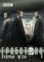 Грабители / Inside Men (2012)