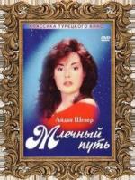 Млечный путь / Samanyoli (1989)