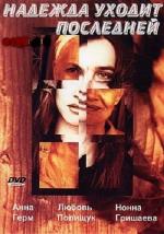 Надежда уходит последней / 12+ (2004)