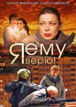 Я ему верю! (2012)
