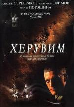 Херувим / 16+ (2005)
