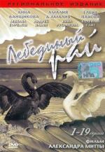 Лебединый рай / 12+ (2005)