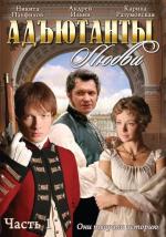 Адъютанты любви (2005)