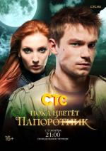 Пока цветет папоротник / 16+ (2012)
