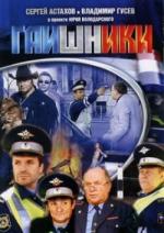 Гаишники (2008)