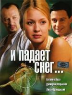 И падает снег...