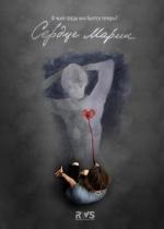 Сердце Марии / 16+ (2010)