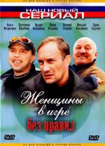 Женщины в игре без правил (2004)