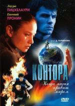 Контора / 16+ (2006)
