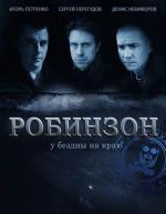 Робинзон / 16+ (2010)