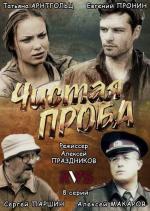 Чистая проба / 16+ (2011)