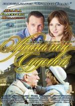 Хранимые судьбой / 12+ (2012)