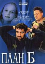 План «Б» (2007)