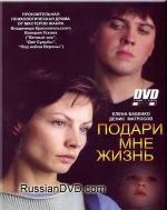 Подари мне жизнь (2003)