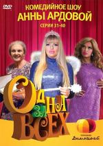 Одна за всех (2009)