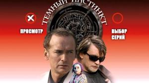 Кадры из фильма Темный инстинкт (2005)