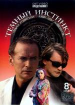 Темный инстинкт (2005)
