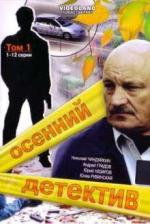 Осенний детектив (2008)