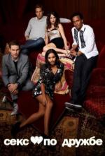 Секс по дружбе / Friends with Benefits (2011)