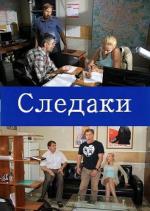 Следаки / Следаки (2011)