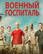 Военный госпиталь / Combat Hospital (2011)