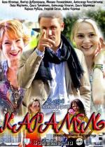 Карамель / 16+ (2011)