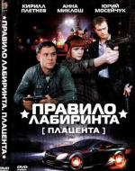 Правило лабиринта: Плацента / 16+ (2009)