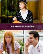 Женить Казанову (2009)