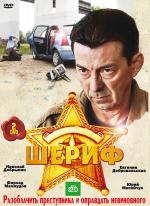 Шериф / 16+ (2010)