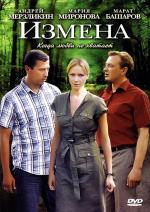 Измена (2012)