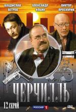 Черчилль / 16+ (2009)