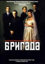 Бригада / 18+ (2002)