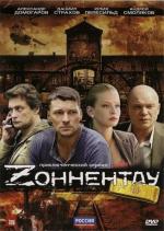 Зоннентау (2012)