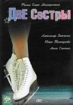 Две сестры (2008)