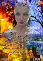 Верю / 16+ (2012)