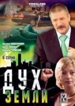 Дух земли (2003)