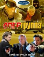 Опергруппа / 16+ (2009)