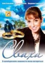 Сваха (2007)