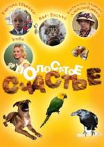 Полосатое счастье / 16+ (2012)